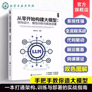 从零开始构建大模型：架构设计、模型训练与高效部署