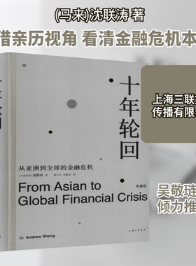 十年轮回 从亚洲到全球的金融危机 典藏版