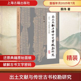 出土文献与传世古书校勘研究：误字、衍文与用字习惯