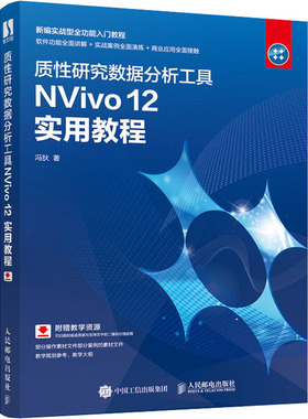 质性研究数据分析工具NVivo 12实用教程