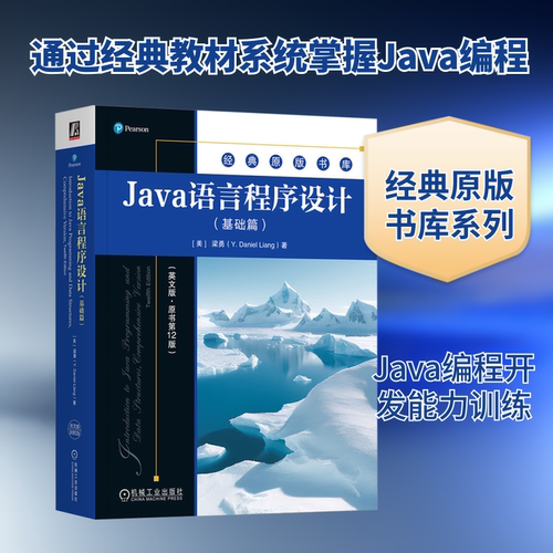 Java语言程序设计(基础篇)(英文版·原书第12版)