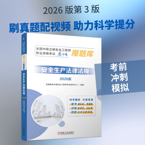 全国中级注册安全工程师职业资格考试“魔冲鸭”魔题库：安全生产