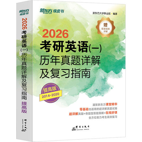 考研英语(一)历年真题详解及复习指南 提高版 2026