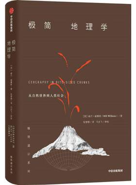 极简地理学极简通识系列