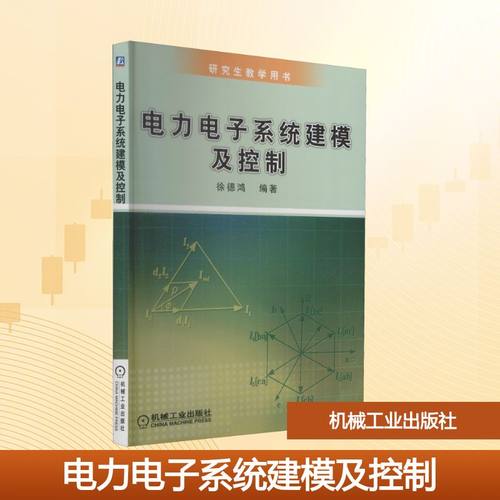电力电子系统建模及控制
