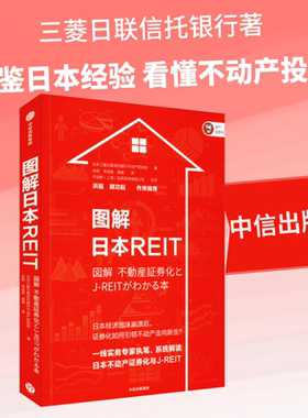 图解日本REIT