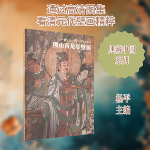 稷山青龙寺壁画