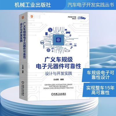 广义车规级电子元器件可靠性设计与开发实践