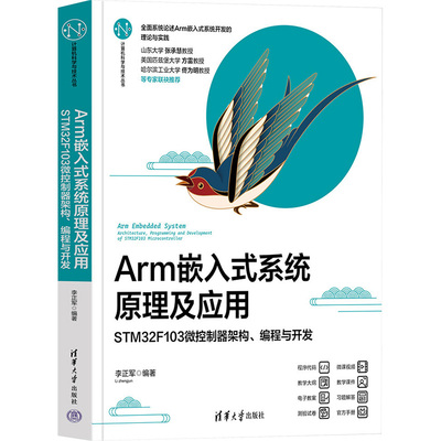 Arm嵌入式系统原理及应用 STM32F103微控制器架构、编程与开发