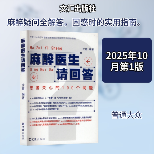 麻醉医生请回答患者关心的100个问题