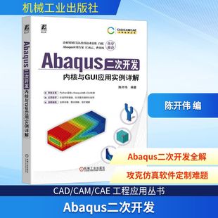 Abaqus二次开发 内核与GUI应用实例详解