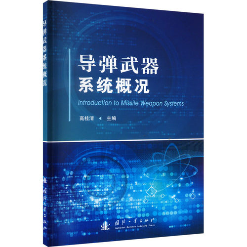 导弹武器系统概况