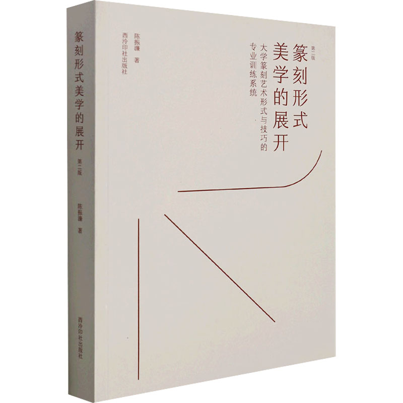 篆刻形式美学的展开 大学篆刻艺术形式与技巧的专业训练系统 第2