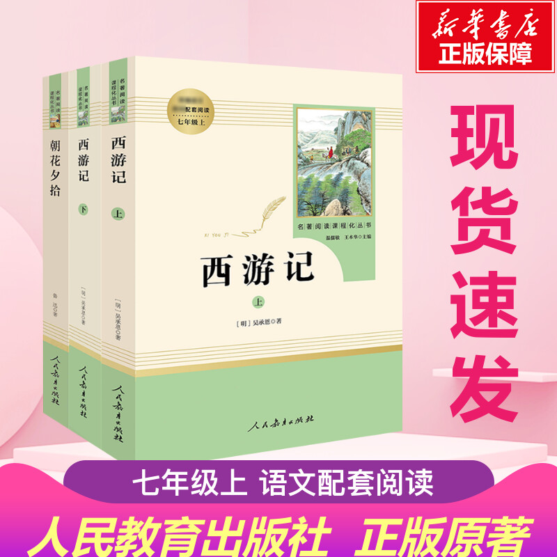 新华正版】朝花夕拾鲁迅原著西游记7七年级必读书初中名著十二本