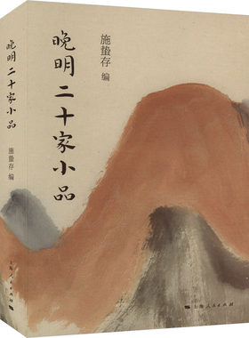 晚明二十家小品