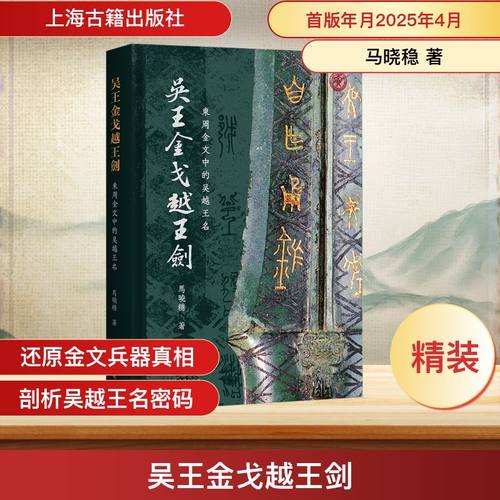 吴王金戈越王剑：东周金文中的吴越王名