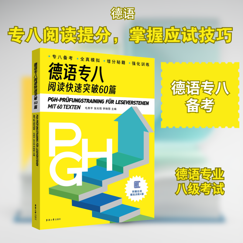 德语专八阅读快速突破60篇