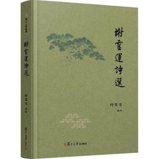 谢灵运诗选