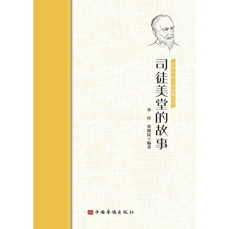 司徒美堂的故事/侨界杰出人物故事丛书