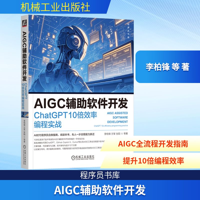 AIGC辅助软件开发 ChatGPT10倍效率编程实战