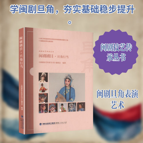 闽剧剧目·旦角行当