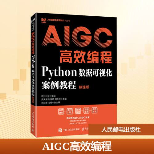 AIGC高效编程:Python数据可视化案例教程