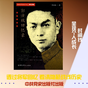 郭汝瑰回忆录