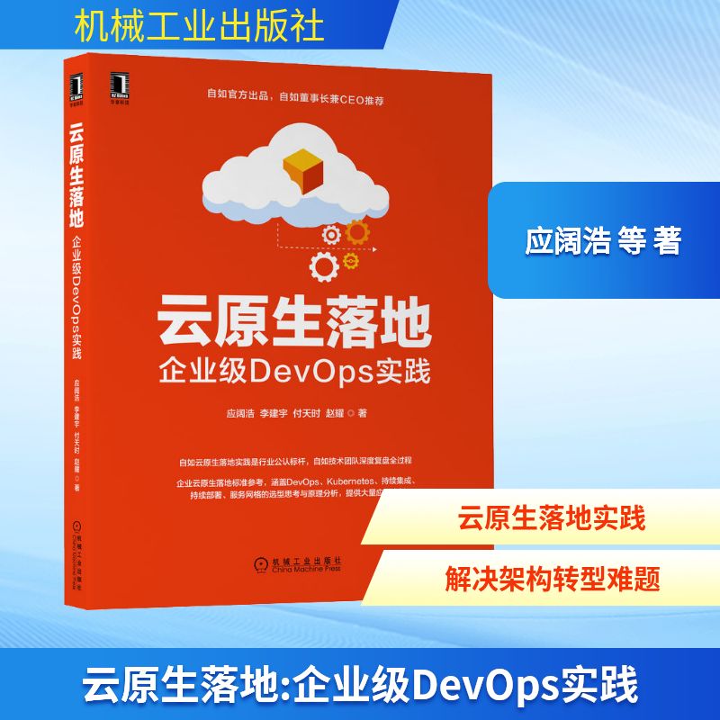 云原生落地 企业级DevOps实践
