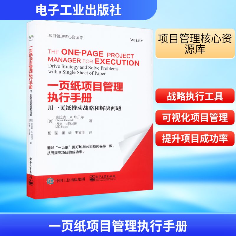 一页纸项目管理执行手册 用一页纸推动战略和解决问题