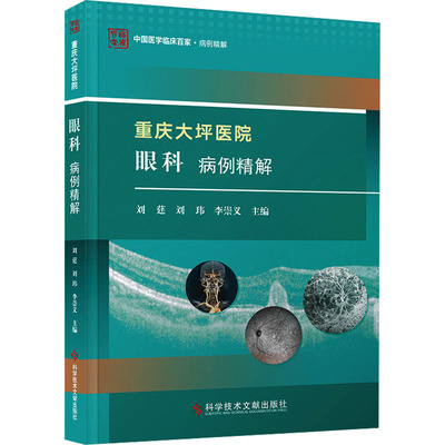 重庆大坪医院眼科病例精解