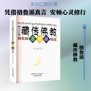 真言宝典-藏传佛教格鲁派念诵辞精选