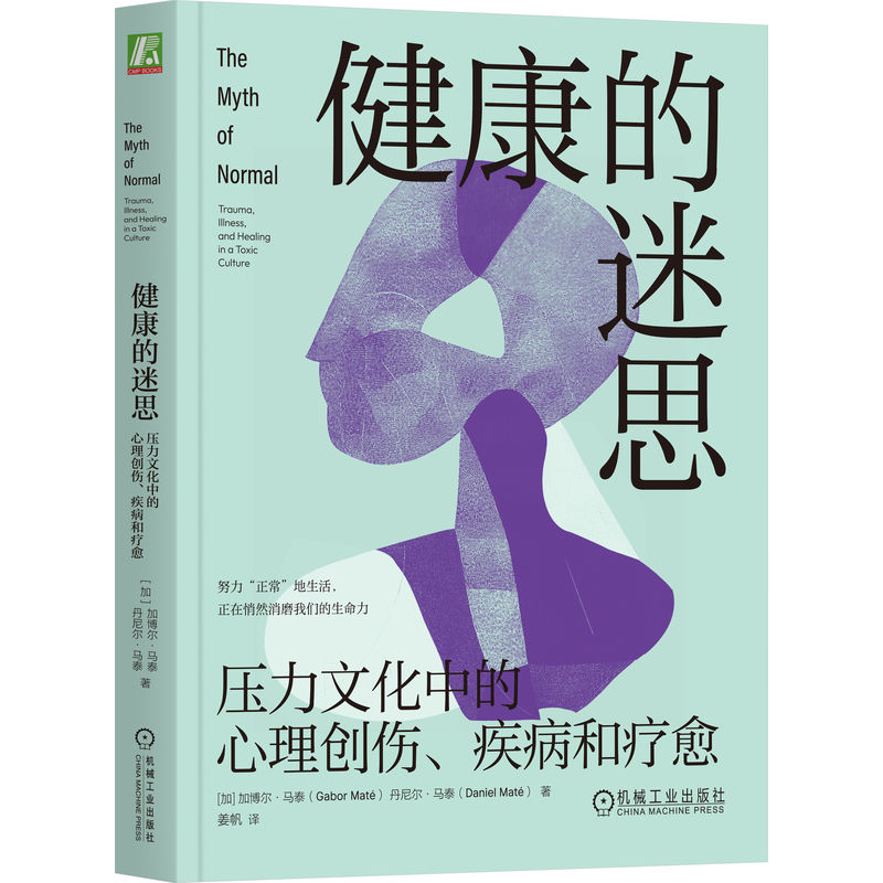 健康的迷思 压力文化中的心理创伤、疾病和疗愈