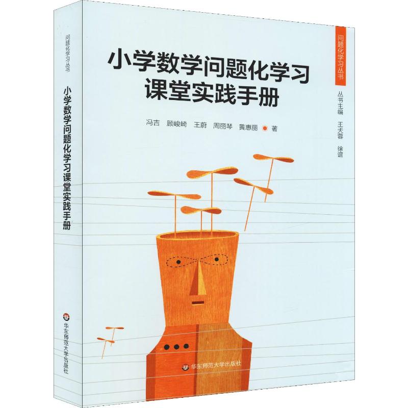 小学数学问题化学习课堂实践手册