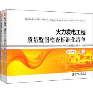 2册 2018年版 火力发电工程质量监督检查标准化清单