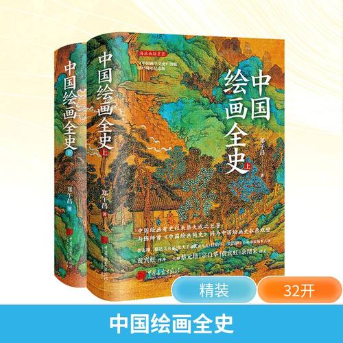 中国绘画全史(全2册)