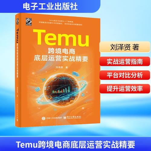 Temu跨境电商底层运营实战精要
