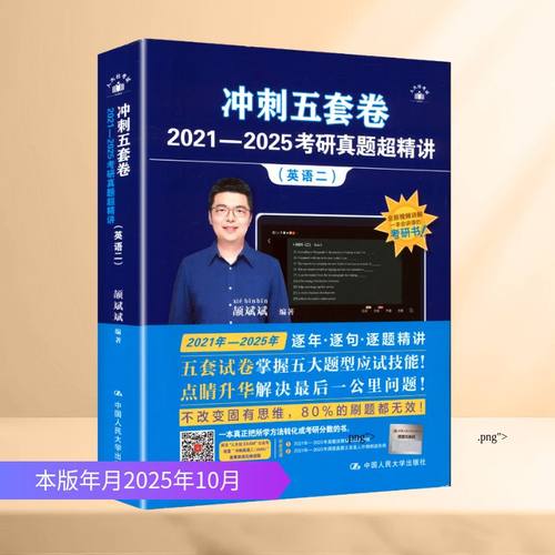 冲刺五套卷·2021—2025考研真题超精讲（英语二）