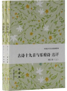 古诗十九首与乐府诗选评 增订本(2册)