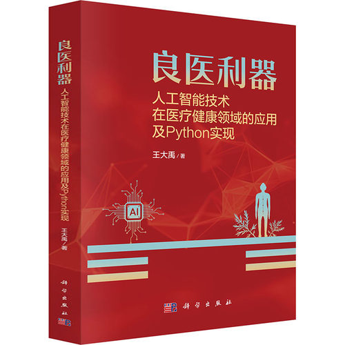 良医利器 人工智能技术在医疗健康领域的应用及Python实现