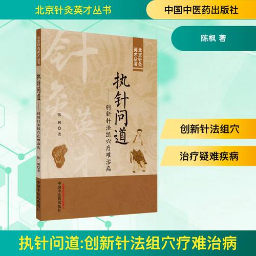 执针问道——创新针法组穴疗难治病