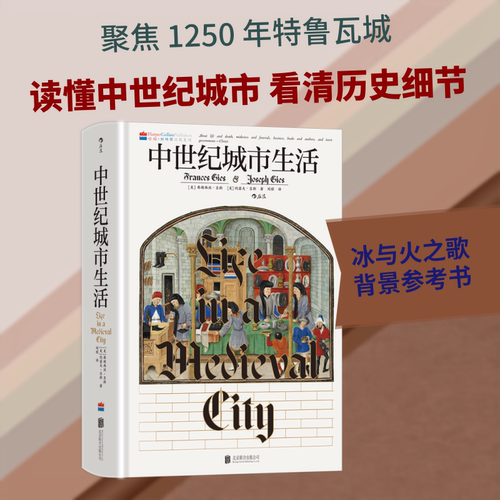 【汗青堂164】中世纪城市生活