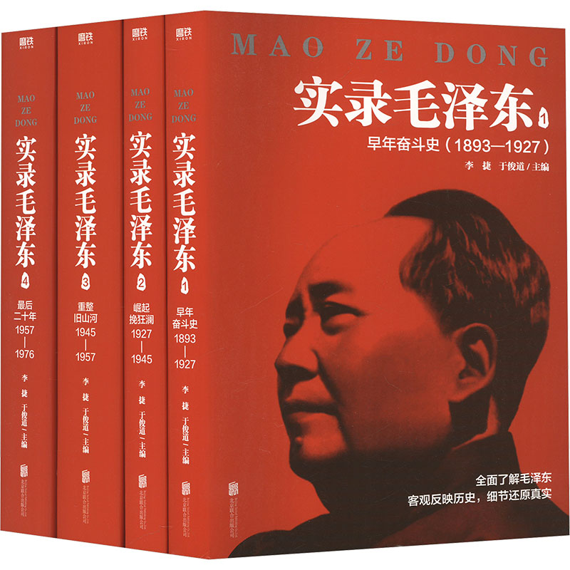 实录毛泽东 新版 套装(1-4)
