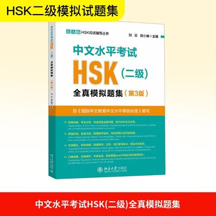 中文水平考试HSK(二级)全真模拟题集(第3版)