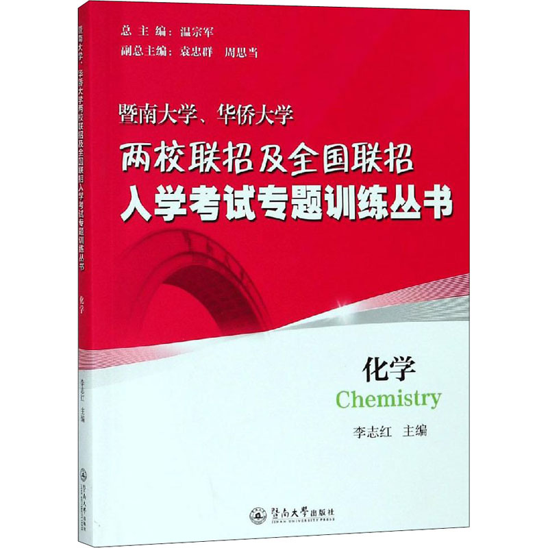 暨南大学、华侨大学两校联招及全国联招入学考试专题训练丛书化-封面