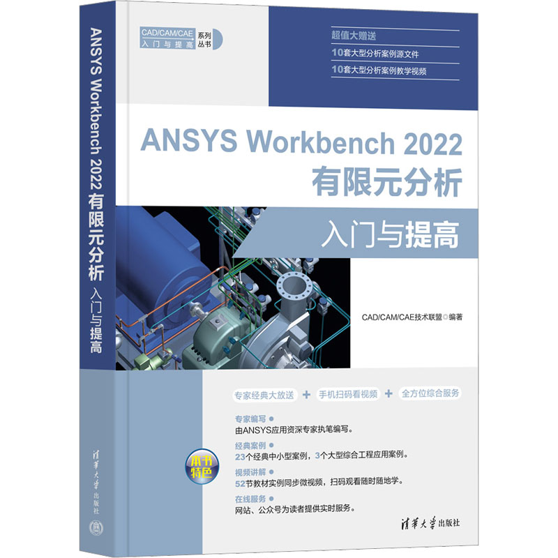 ANSYS Workbench 2022有限元分析入门与提高