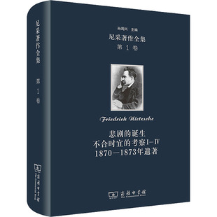 尼采著作全集 第1卷 悲剧的诞生 不合时宜的考察1-4 1870-1873年