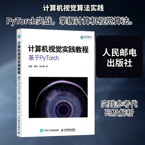 计算机视觉实践教程：基于PYTORCH