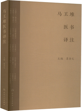 马王堆医书译注