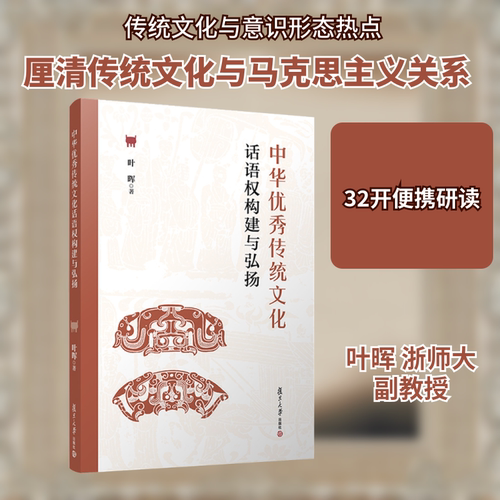 中华优秀传统文化话语权构建与弘扬