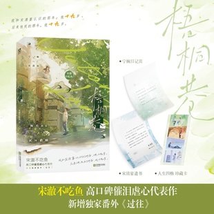 梧桐巷(新锐作者宋澈不吃鱼高口碑催泪虐心代表作,BE+循环救赎